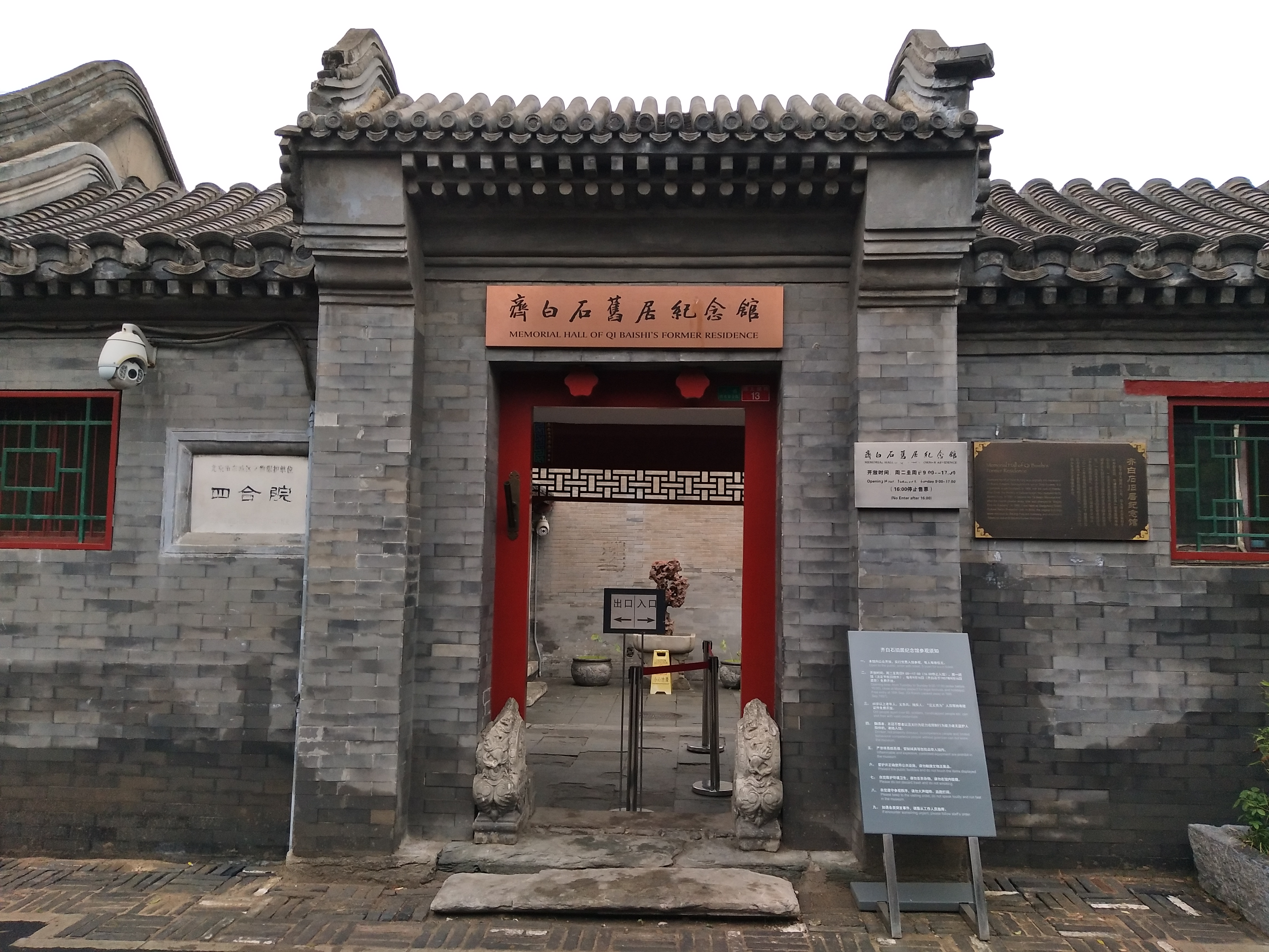 參訪齊白石舊居紀(jì)念館